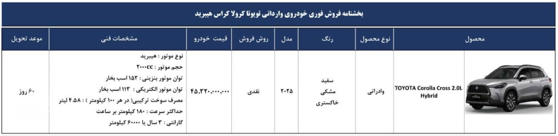 طرح فروش فوری تویوتا کرولا کراس هیبرید - فروردین 1405