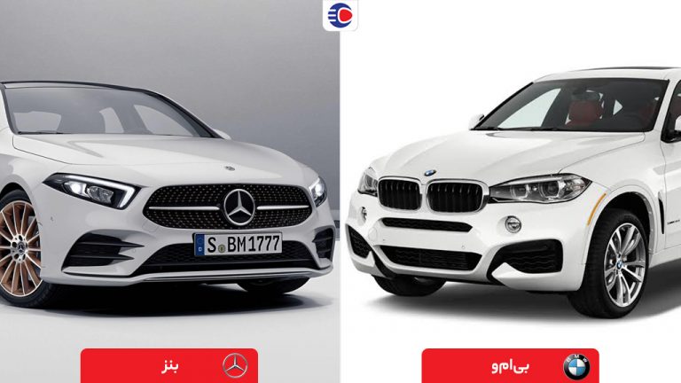 بی ام و بخریم یا مرسدس بنز؟