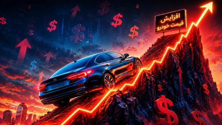 علت افزایش قیمت خودرو
