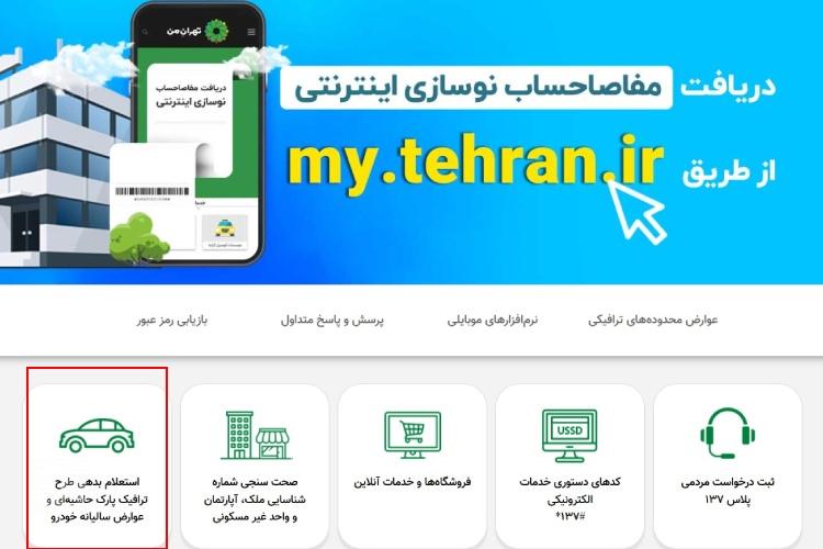 نحوه استعلام عوارض شهرداری خودرو از تهران من مرحله دوم