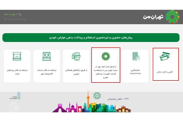 نحوه استعلام عوارض شهرداری خودرو از تهران من مرحله سوم