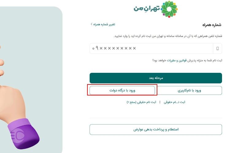 نحوه استعلام عوارض شهرداری خودرو از تهران من مرحله چهارم