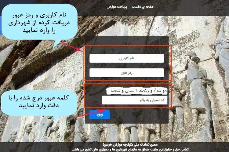 استعلام عوارض شهرداری خودرو از سامانه سمیع مرحله اول