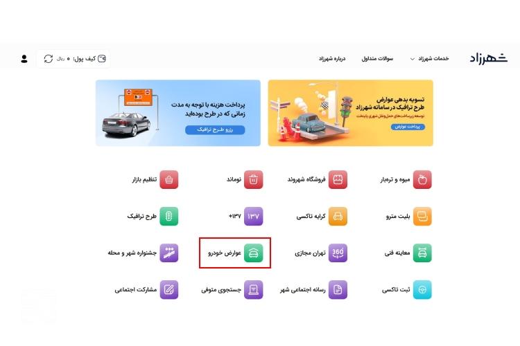 پرداخت عوارض شهرداری خودرو در سامانه شهرزاد مرحله دوم