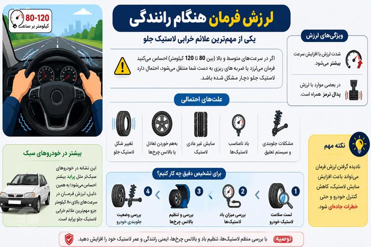 لرزش فرمان و خرابی لاستیک ماشین