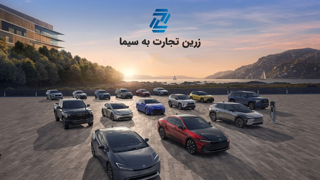 ثبت نام فروش تویوتا کرولا هیبرید زرین تجارت به سیما