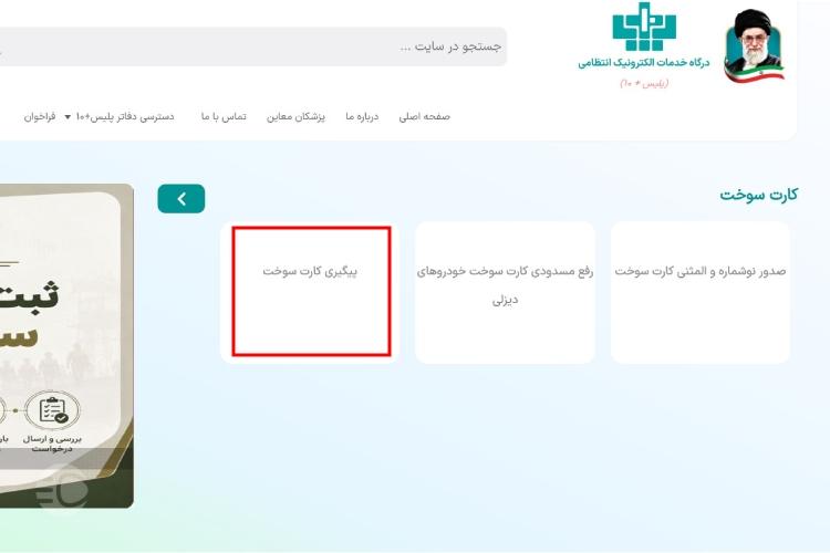 پیگیری کارت سوخت با پلاک epolice ir مرحله دوم