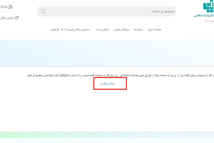 پیگیری کارت سوخت با پلاک سخا مرحله سوم