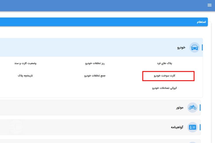 پیگیری کارت سوخت با پلاک epolice ir مرحله ششم