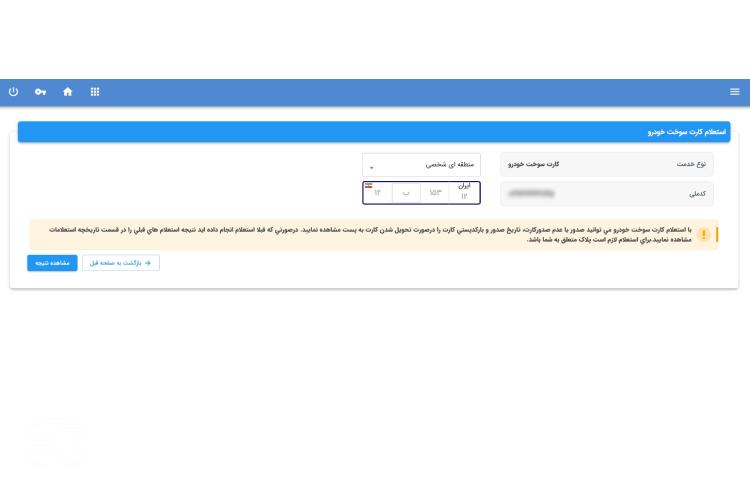 پیگیری کارت سوخت با پلاک epolice ir مرحله هفتم