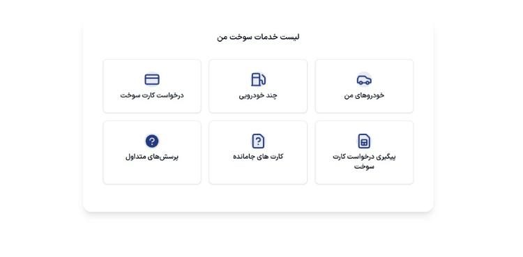 پیگیری کارت سوخت با پلاک از سامانه سوخت من مرحله سوم