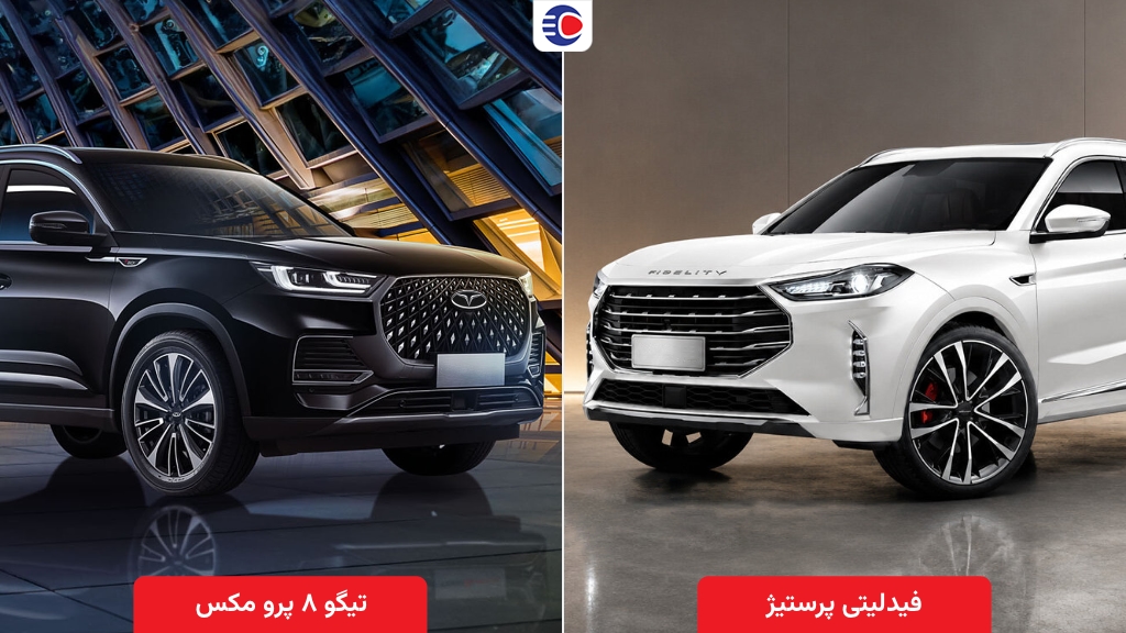 مقایسه تیگو ۸ پرو مکس با فیدلیتی پرستیژ