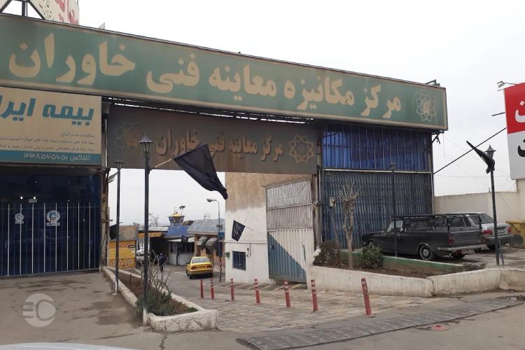 معرفی مرکز معاینه فنی خاوران