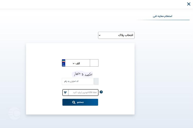 استعلام معاینه فنی با پلاک از سیمفا مرحله دهم
