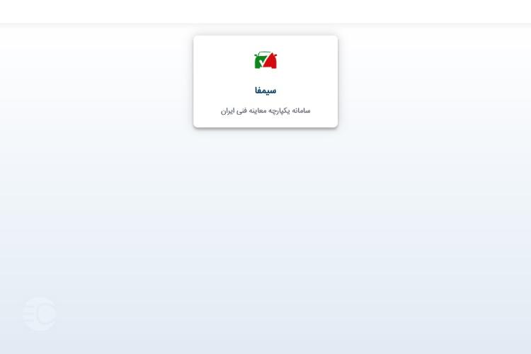 استعلام معاینه فنی با پلاک از سیمفا مرحله هشتم
