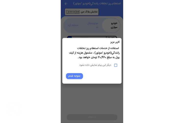 اعتراض آنلاین به جریمه خودرو در اپلیکیشن پلیس من مرحله چهارم