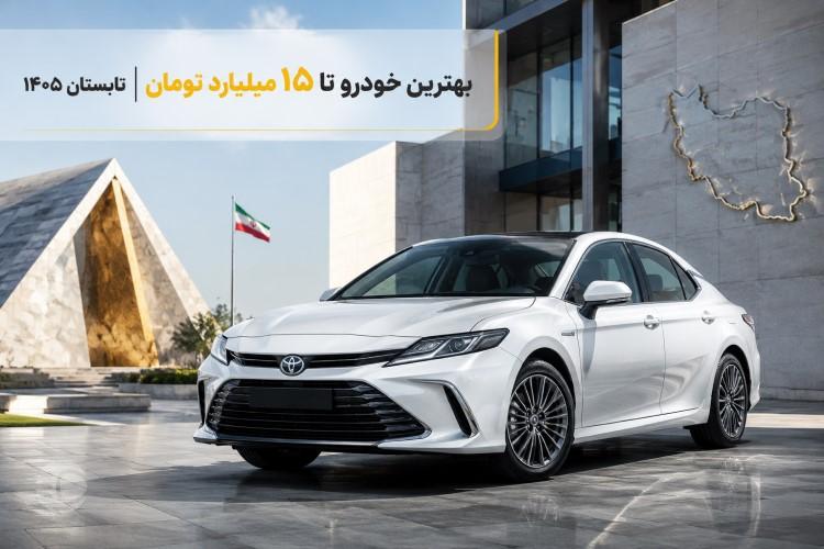بهترین خودرو تا 15 میلیارد