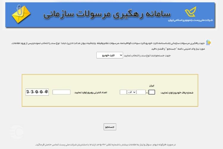 پیگیری کارت ماشین از ناجا najatracking post ir