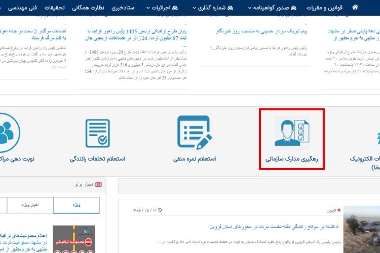 پیگیری کارت ماشین از راهور ناجا
