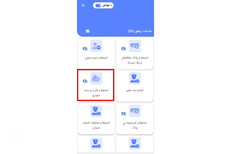پیگیری کارت ماشین از پلیس من مرحله دوم