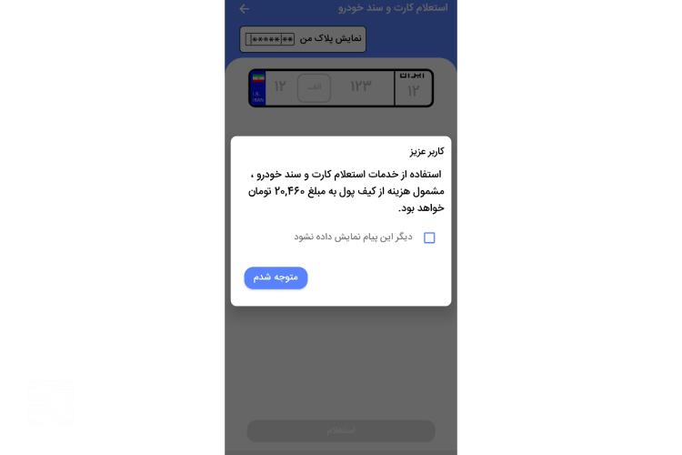 پیگیری کارت ماشین از پلیس من مرحله سوم