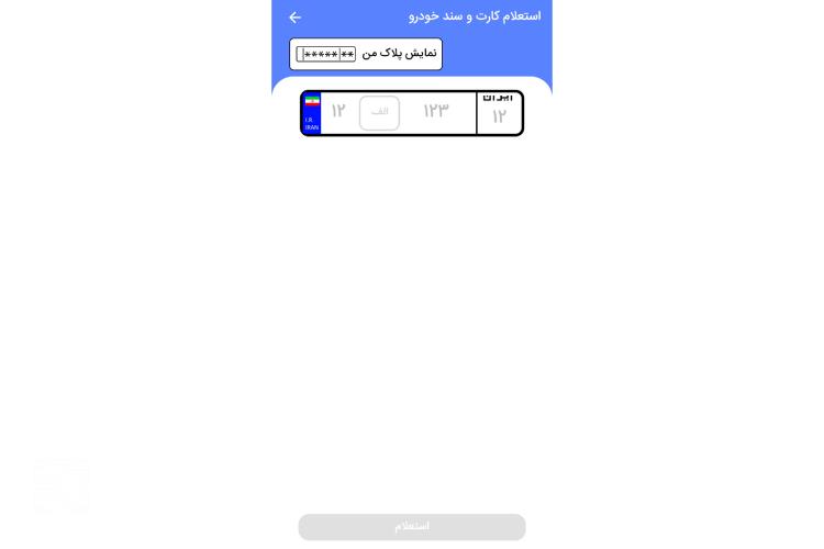 پیگیری کارت ماشین از پلیس من مرحله چهارم