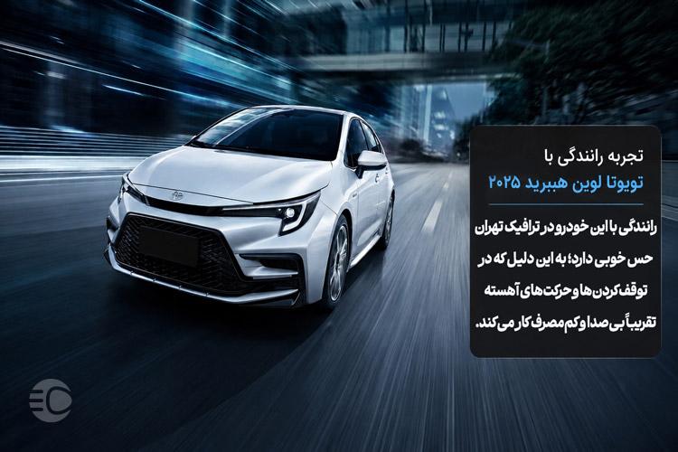 تجربه رانندگی با لوین هیبرید 2025 در تهران