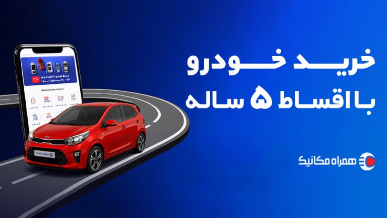 شرایط خرید اقساطی خودرو از همراه مکانیک (راهنمای کامل)