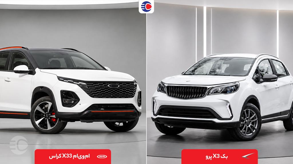 مقایسه بک X3 پرو و ام وی ام X33 کراس