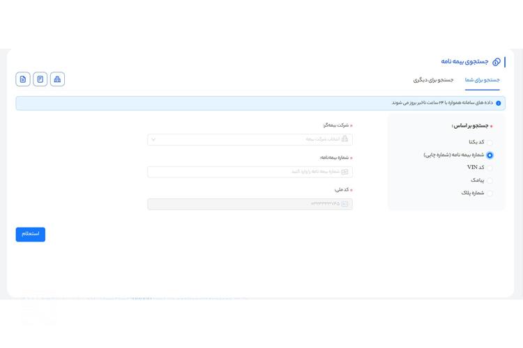استعلام بیمه خودرو با کد ملی از سنهاب مرحله هشتم