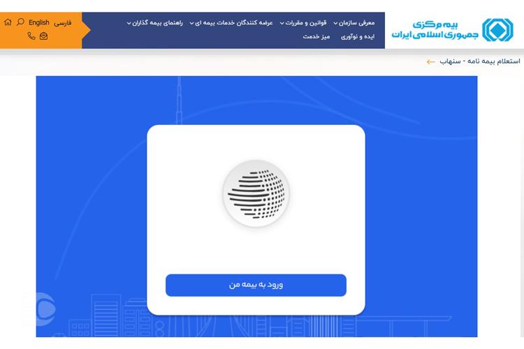 استعلام بیمه شخص ثالث با کد ملی از سنهاب مرحله چهارم