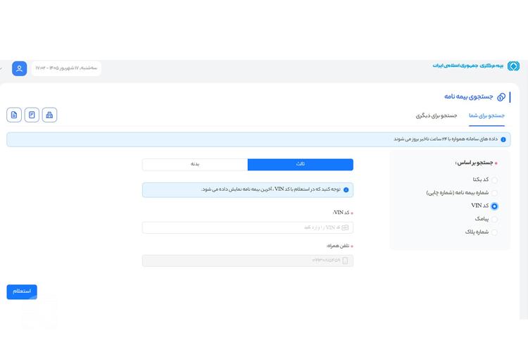 استعلام بیمه خودرو با Vin از سامانه سنهاب مرحله هشتم