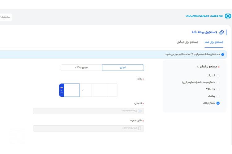 استعلام بیمه خودرو با پلاک از سنهاب مرحله هشتم