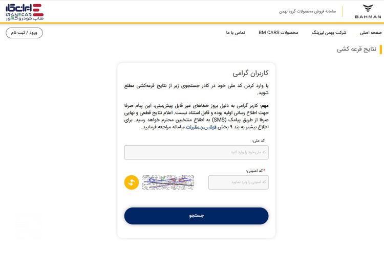 نحوه اطلاع از نتایج قرعه کشی بهمن موتور