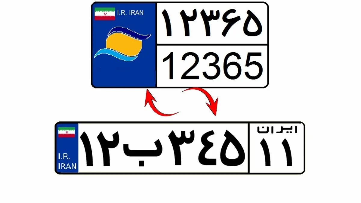 تبدیل پلاک خودروهای منطقه آزاد کیش به پلاک ملی آغاز شد