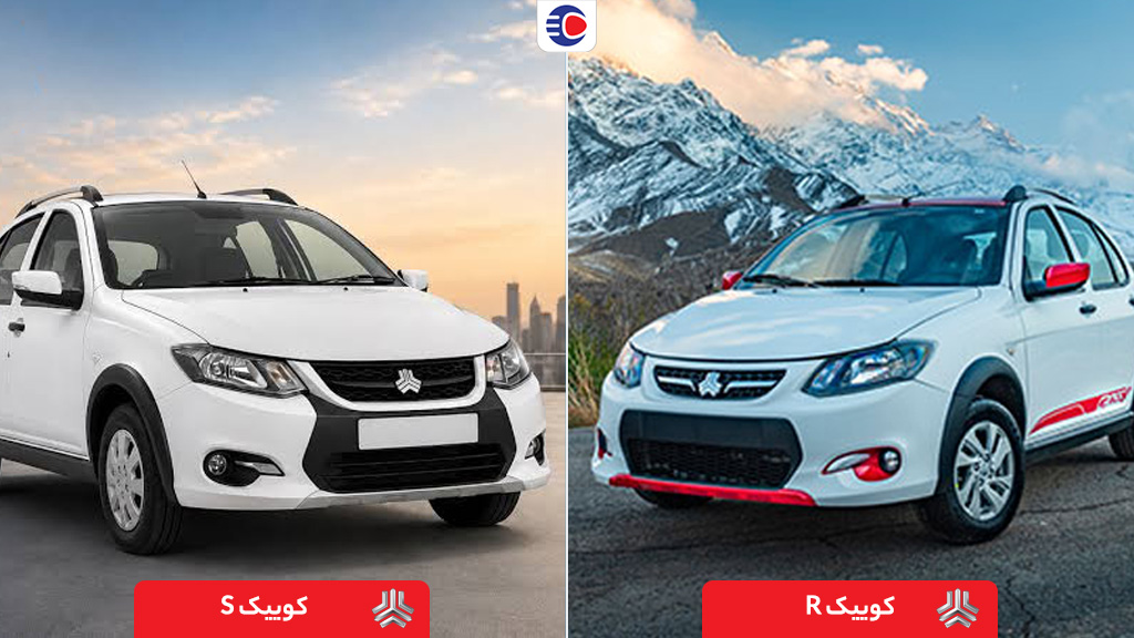 تفاوت کوییک R و S را بدانید!