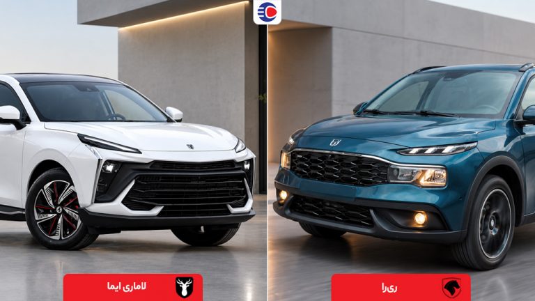 مقایسه ریرا و لاماری ایما؛ کدام‌یک انتخاب بهتری است؟