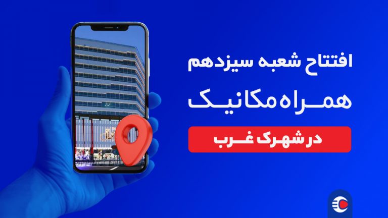 شعبه شهرک غرب همراه‌ مکانیک در مجتمع رویال افتتاح شد