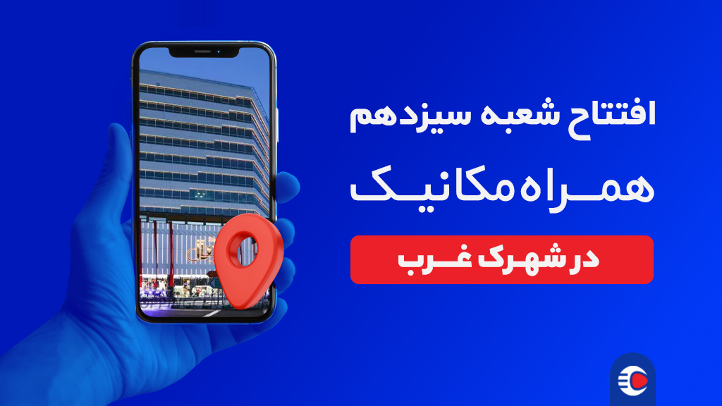 شعبه شهرک غرب همراه‌ مکانیک در مجتمع رویال افتتاح شد