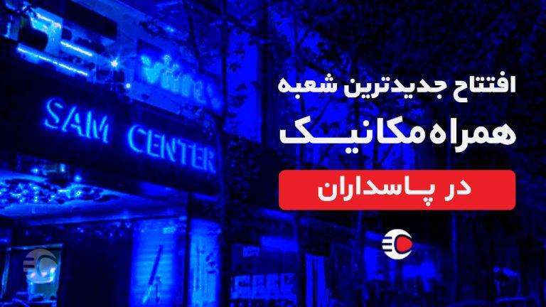 شعبه پاسداران همراه مکانیک؛ خریدوفروش امن خودرو در دروس