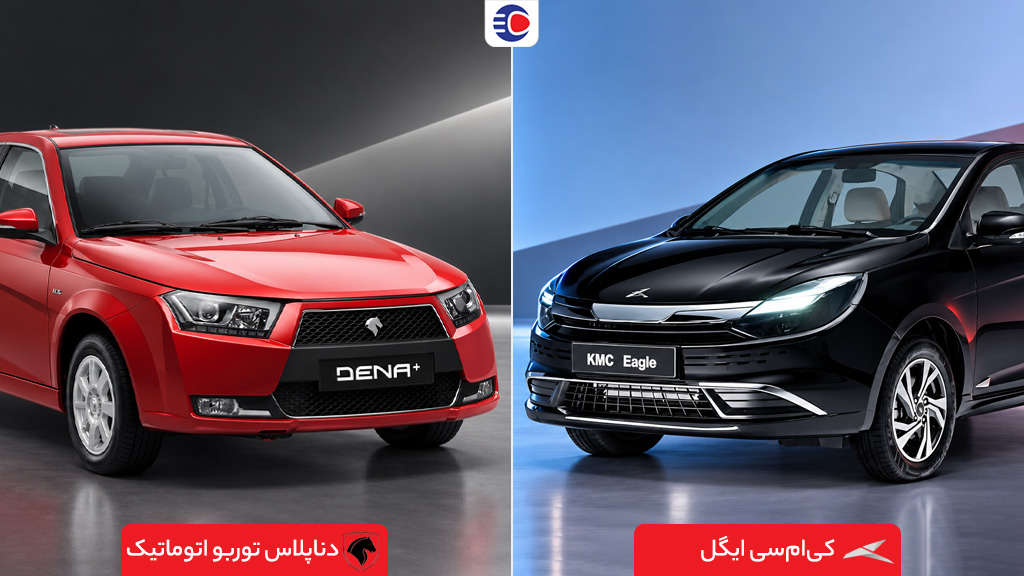 مقایسه کی ام سی ایگل با دنا پلاس توربو اتوماتیک