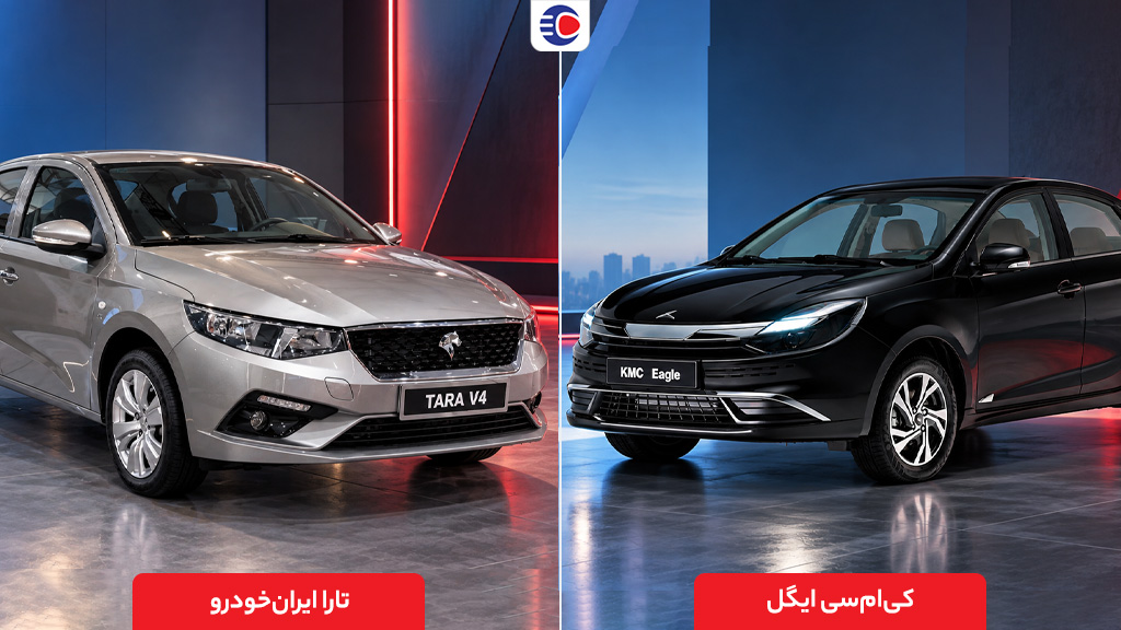مقایسه کی ام سی ایگل با تارا V4