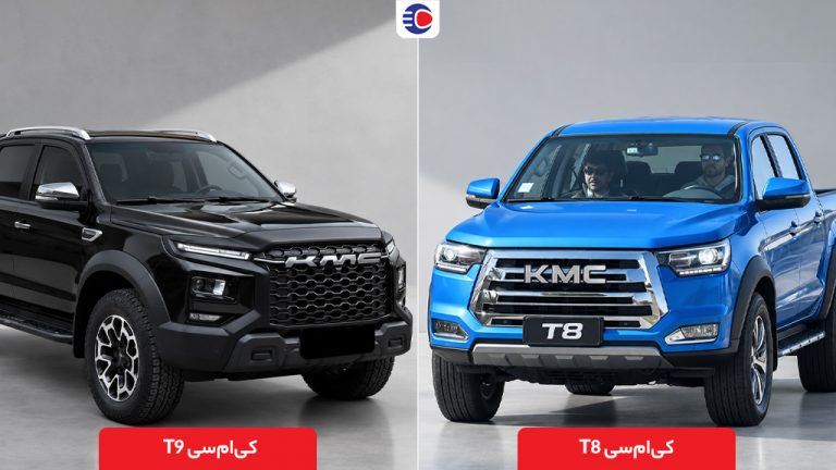 مقایسه کی ام سی T8 با T9؛ کدام پیکاپ بهتر است؟